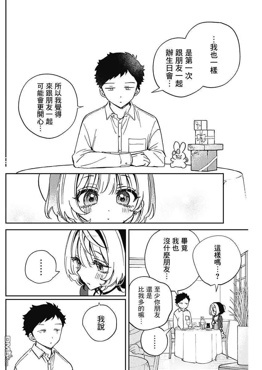 《望爱前辈是朋友》第59话 第16页