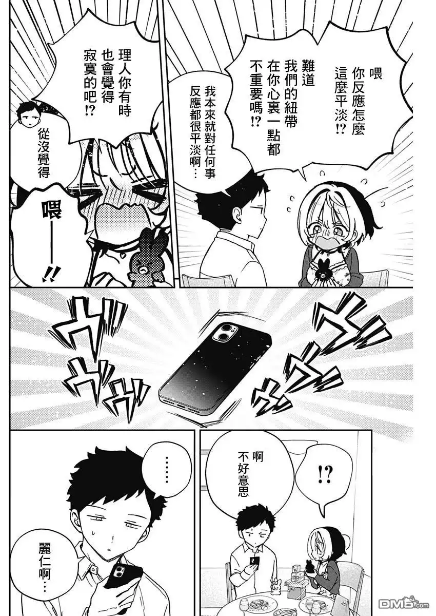 《望爱前辈是朋友》第59话 第14页