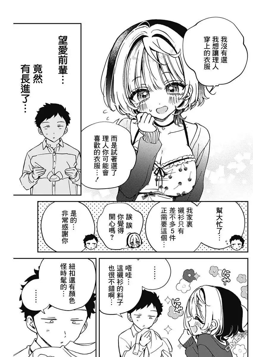 《望爱前辈是朋友》第59话 第9页