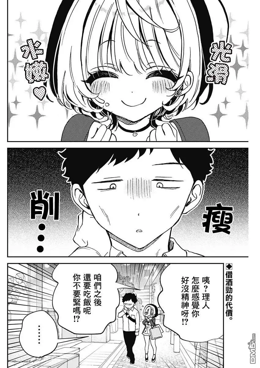 《望爱前辈是朋友》第59话 第2页
