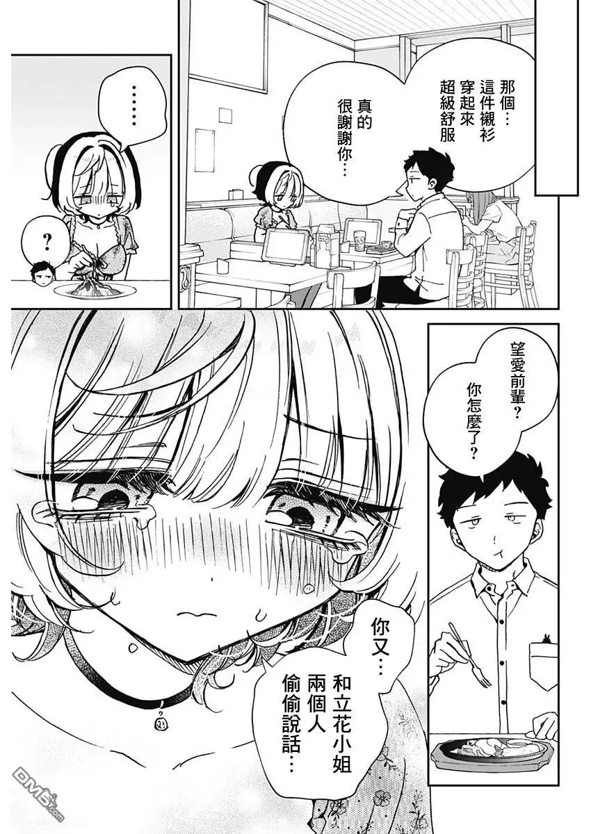《望爱前辈是朋友》第60话 第9页