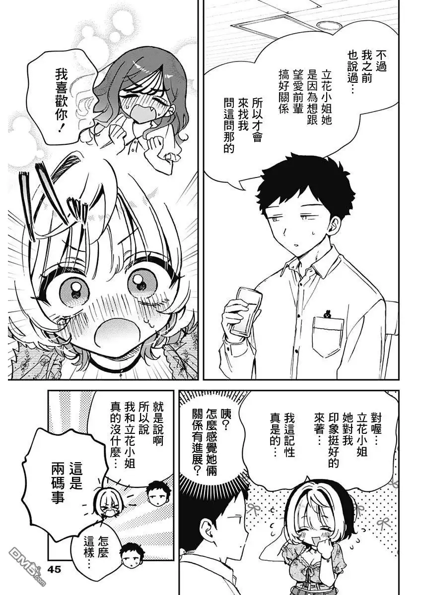 《望爱前辈是朋友》第60话 第11页