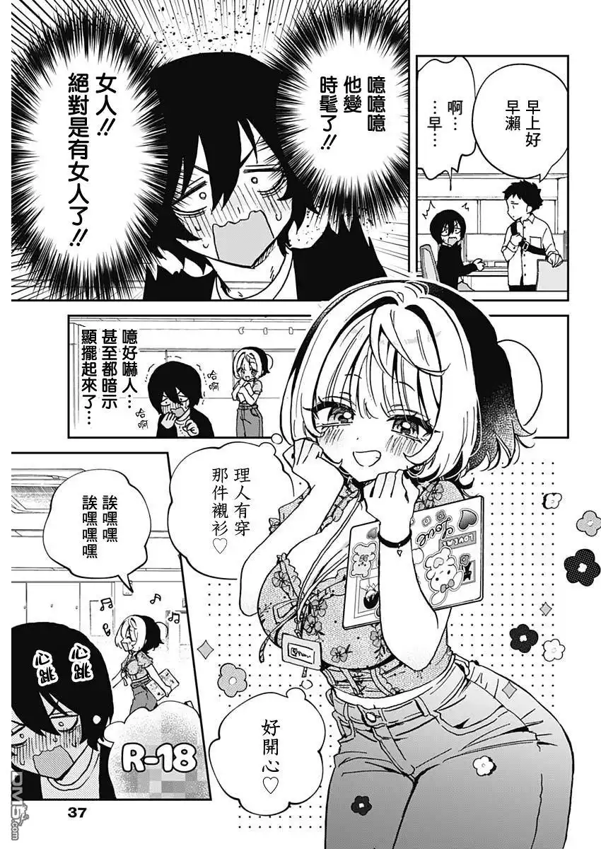 《望爱前辈是朋友》第60话 第3页