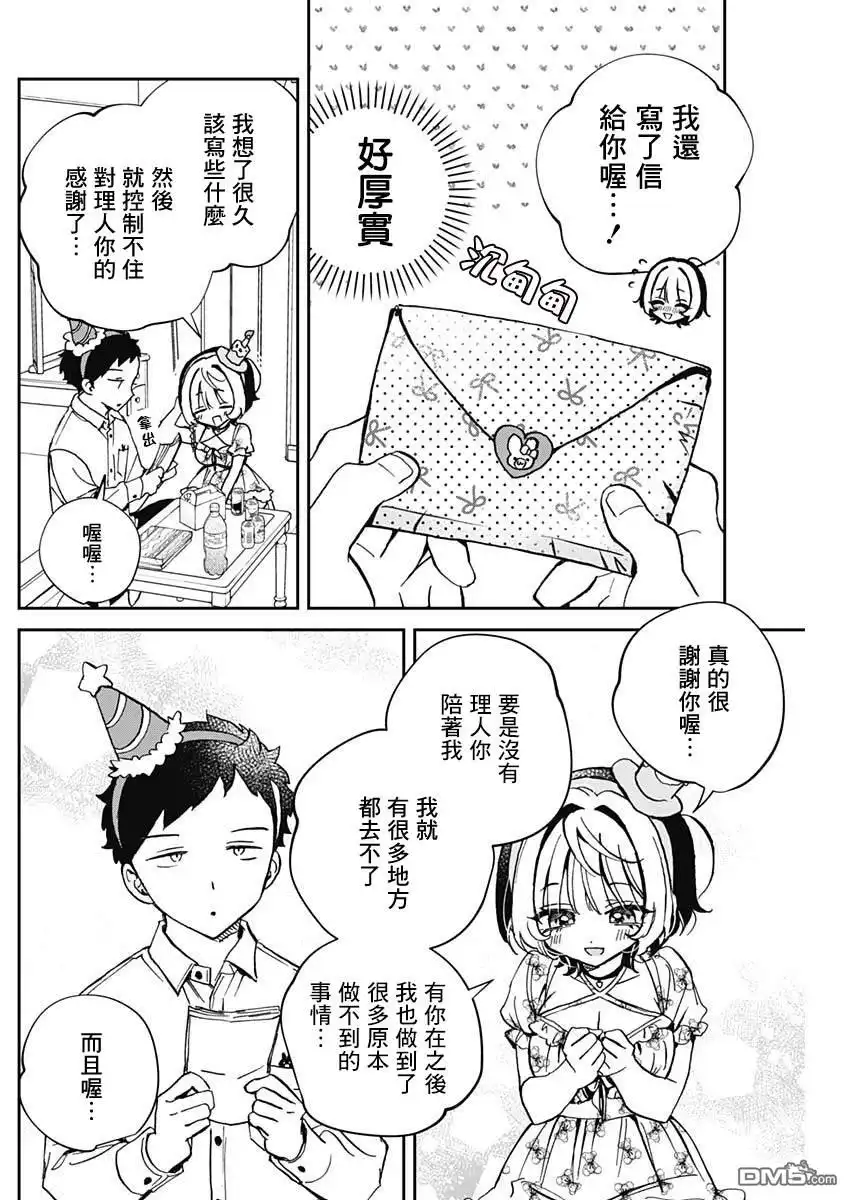 《望爱前辈是朋友》第61话 第8页