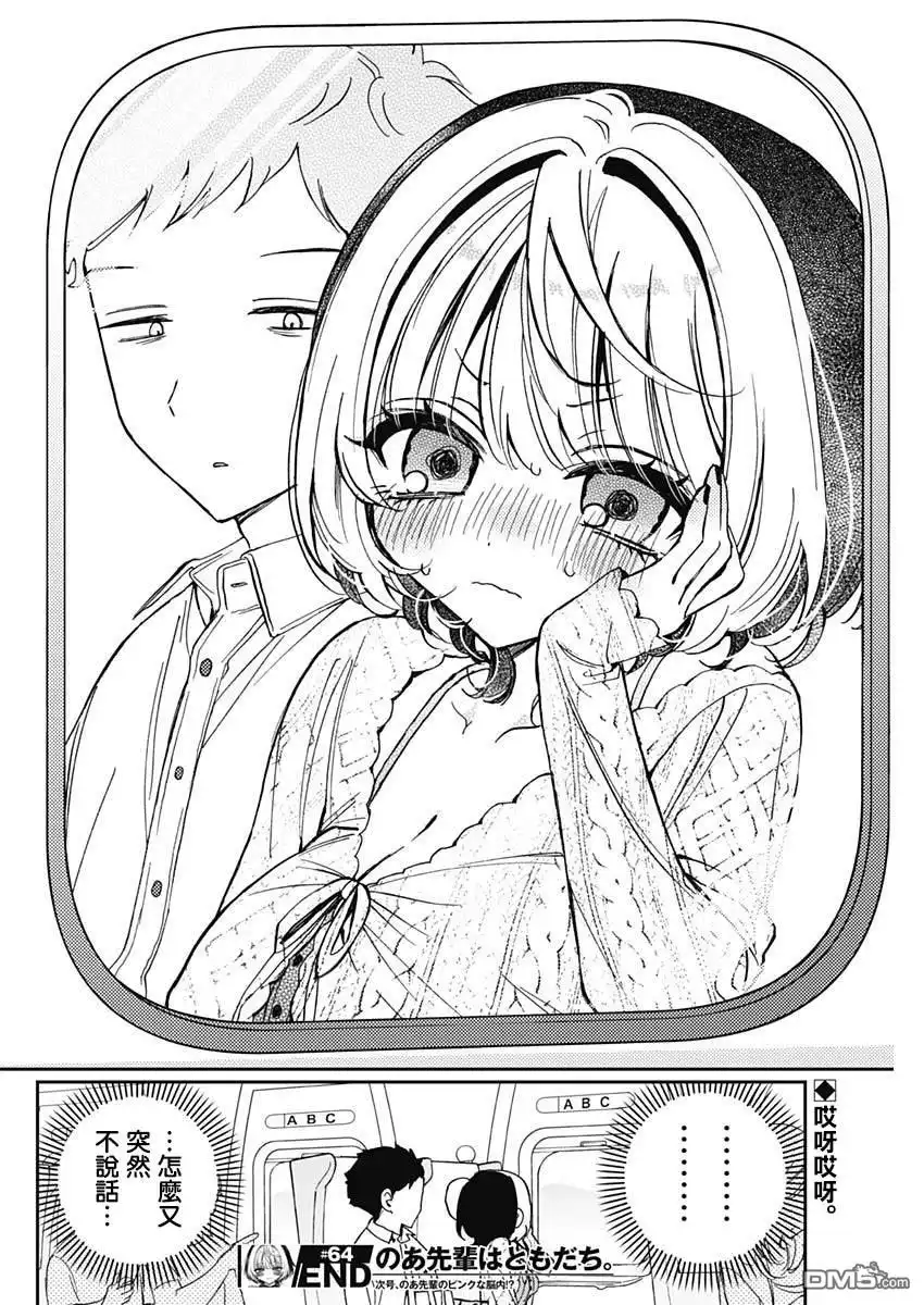 《望爱前辈是朋友》第64话 第18页