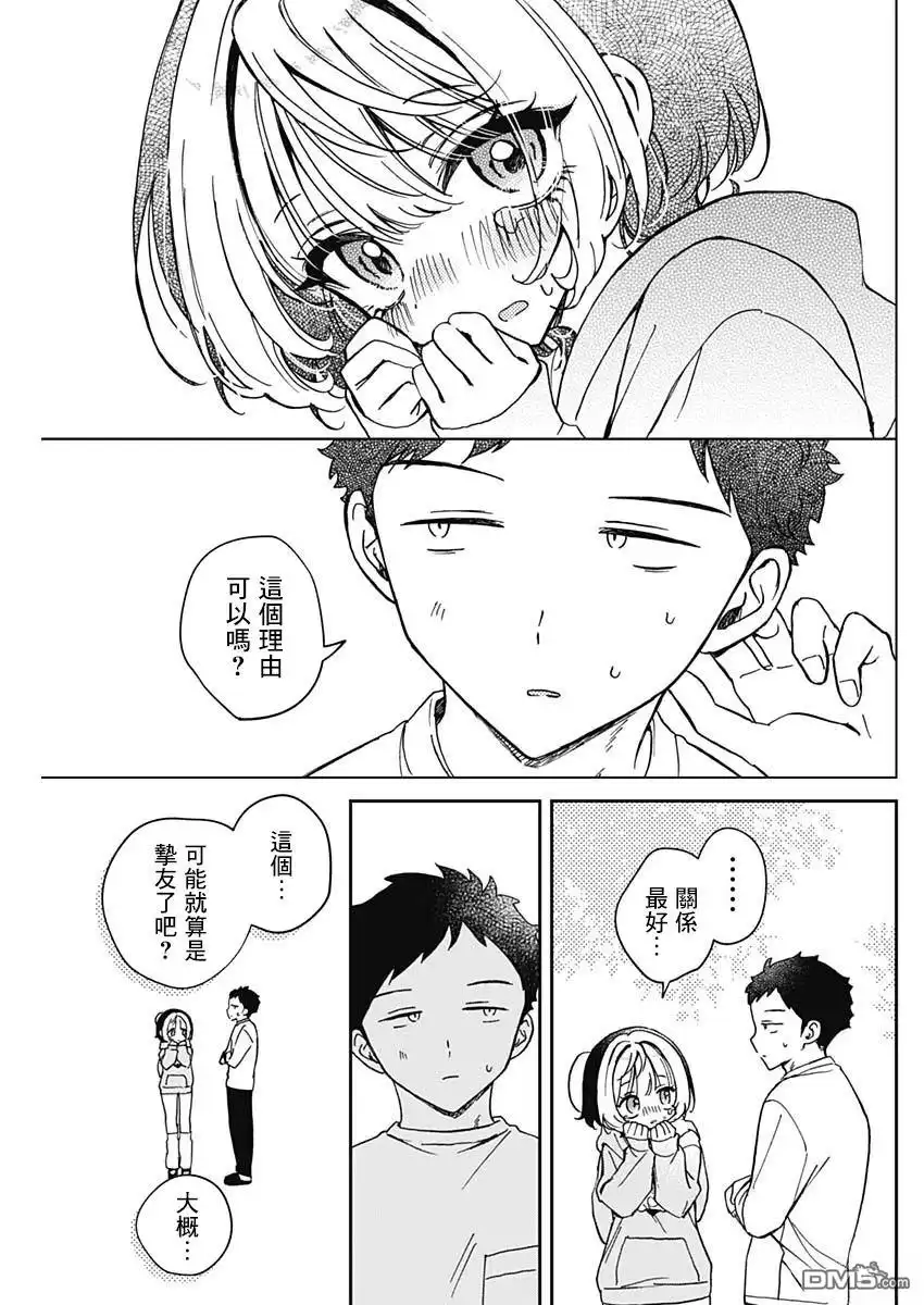《望爱前辈是朋友》第67话 第17页