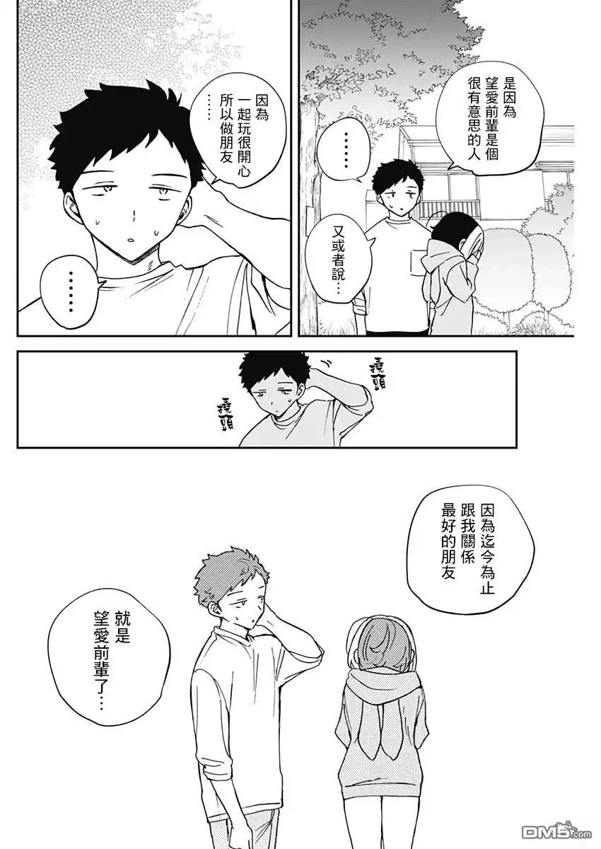 《望爱前辈是朋友》第67话 第16页