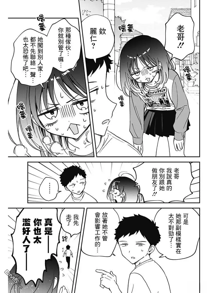 《望爱前辈是朋友》第67话 第3页