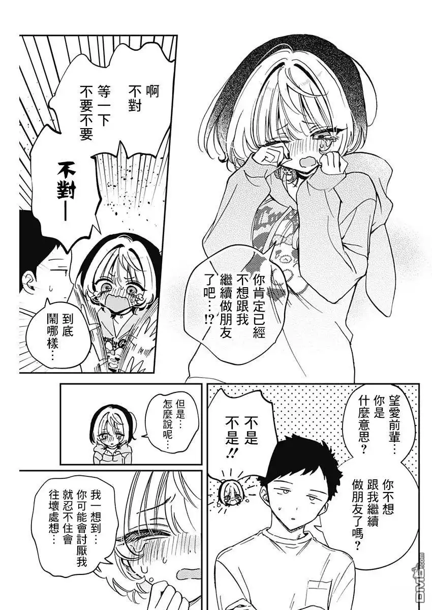 《望爱前辈是朋友》第67话 第11页