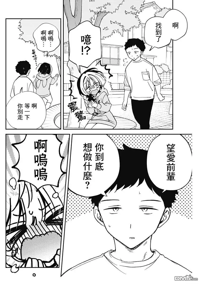 《望爱前辈是朋友》第67话 第8页