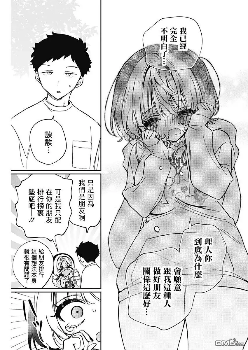 《望爱前辈是朋友》第67话 第13页