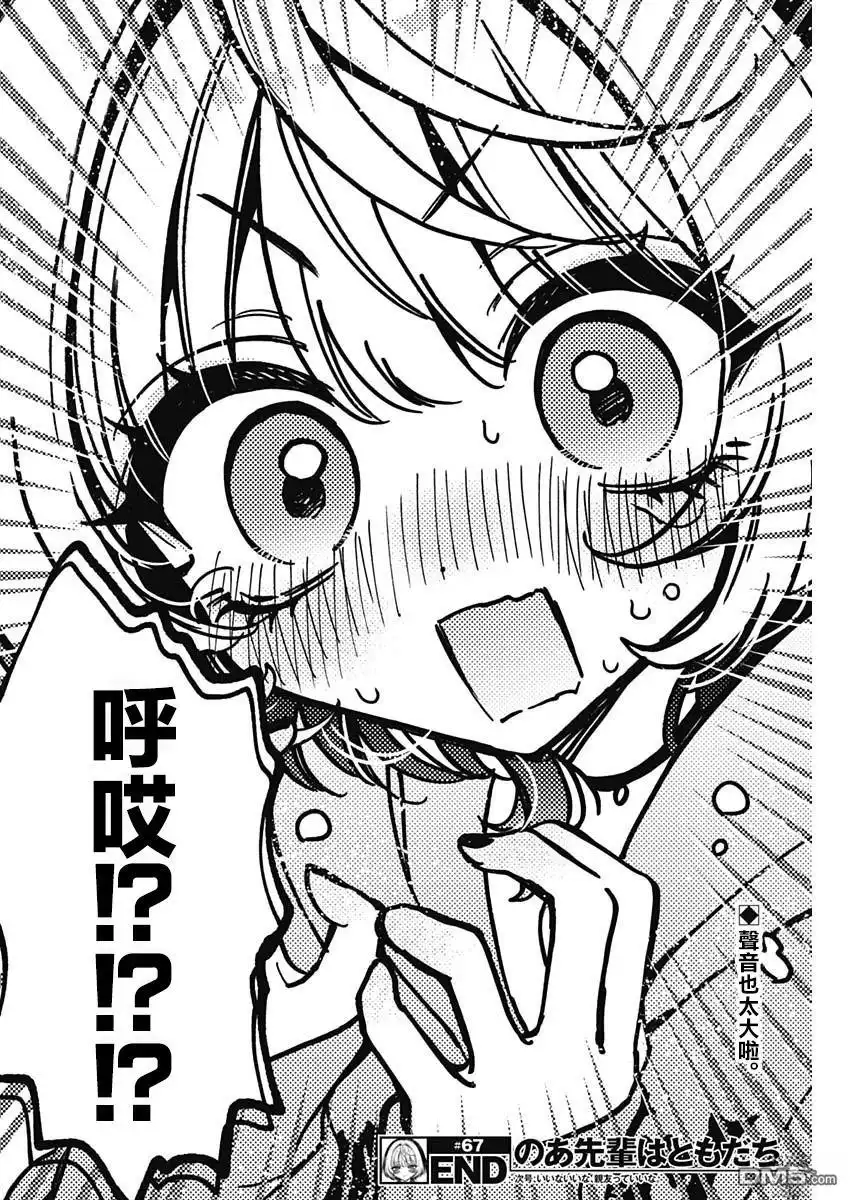 《望爱前辈是朋友》第67话 第18页