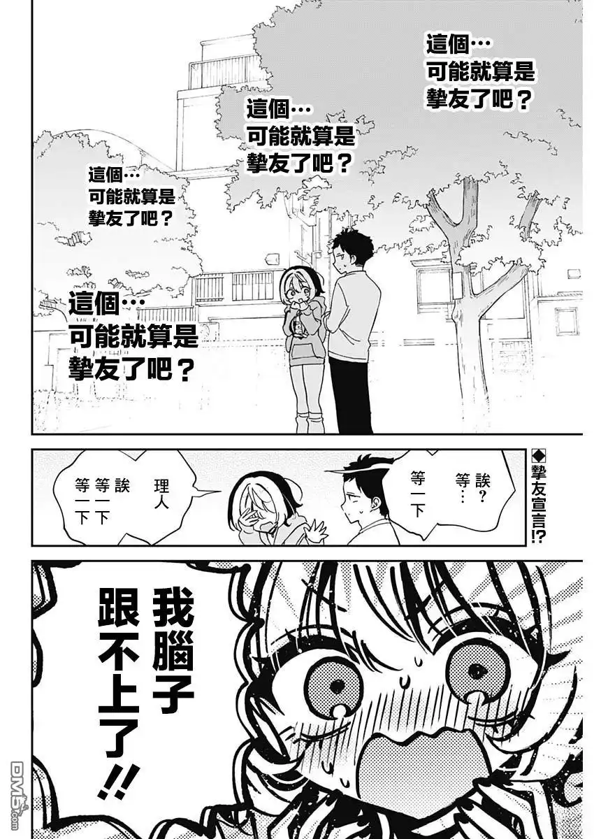《望爱前辈是朋友》第68话 第2页