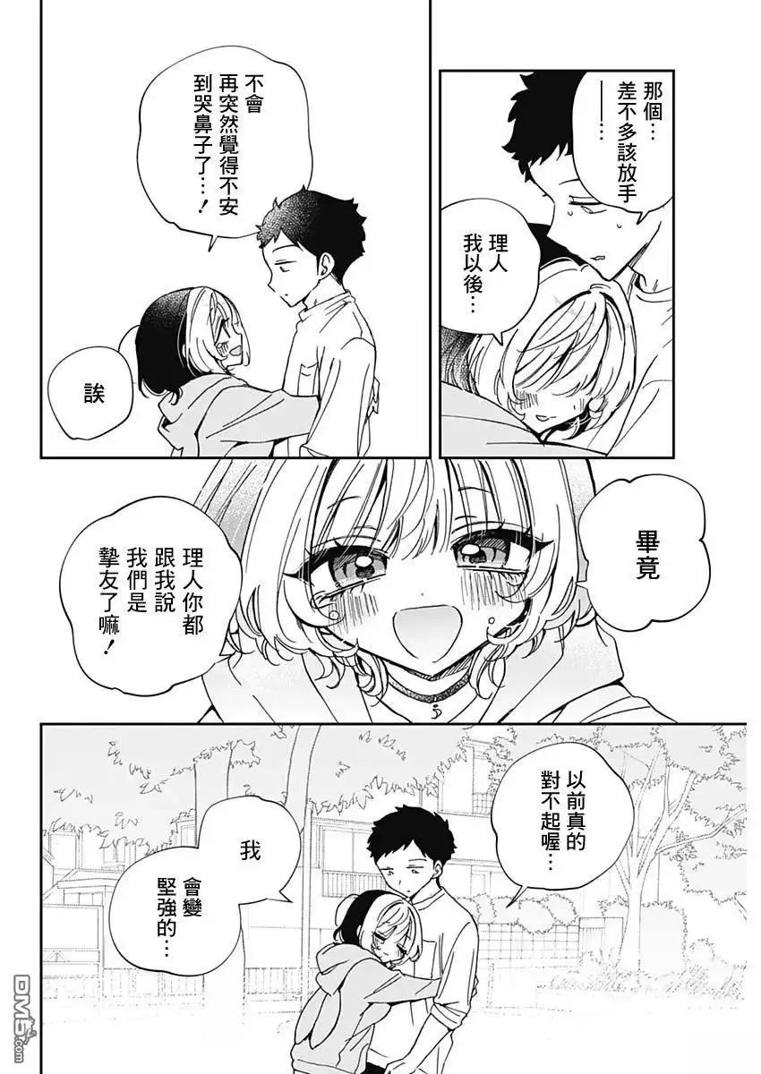 《望爱前辈是朋友》第68话 第9页