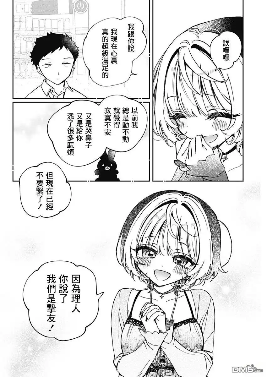 《望爱前辈是朋友》第68话 第15页