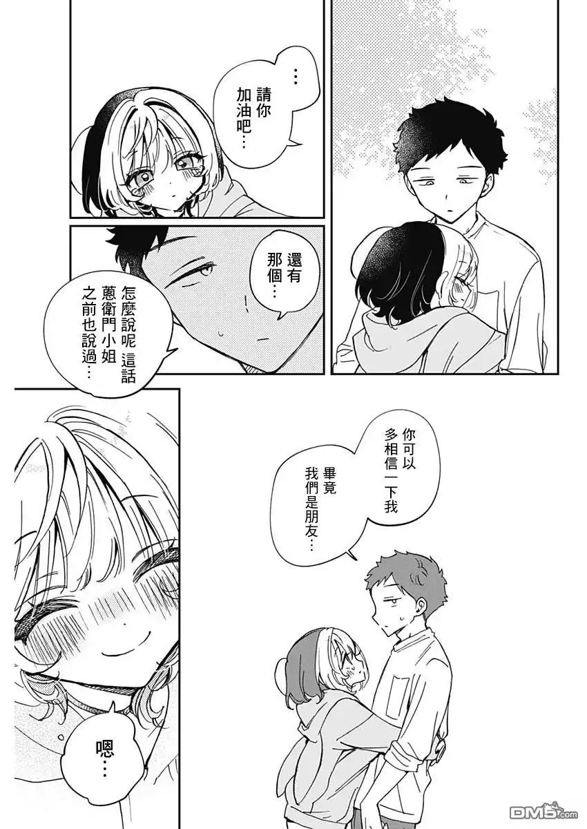 《望爱前辈是朋友》第68话 第10页