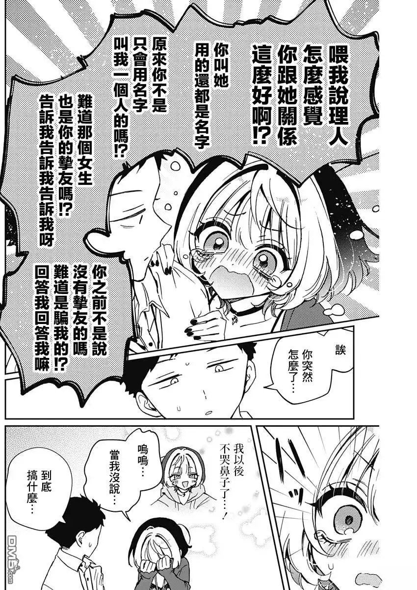 《望爱前辈是朋友》第69话 第12页
