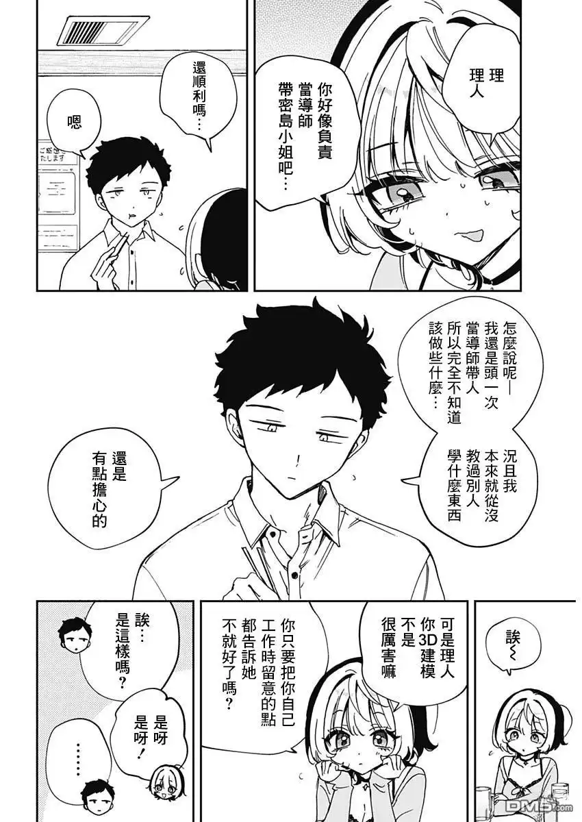 《望爱前辈是朋友》第70话 第13页