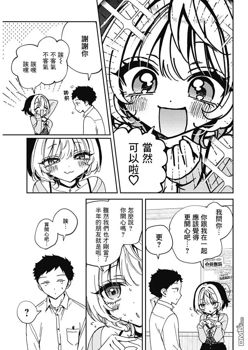 《望爱前辈是朋友》第70话 第16页