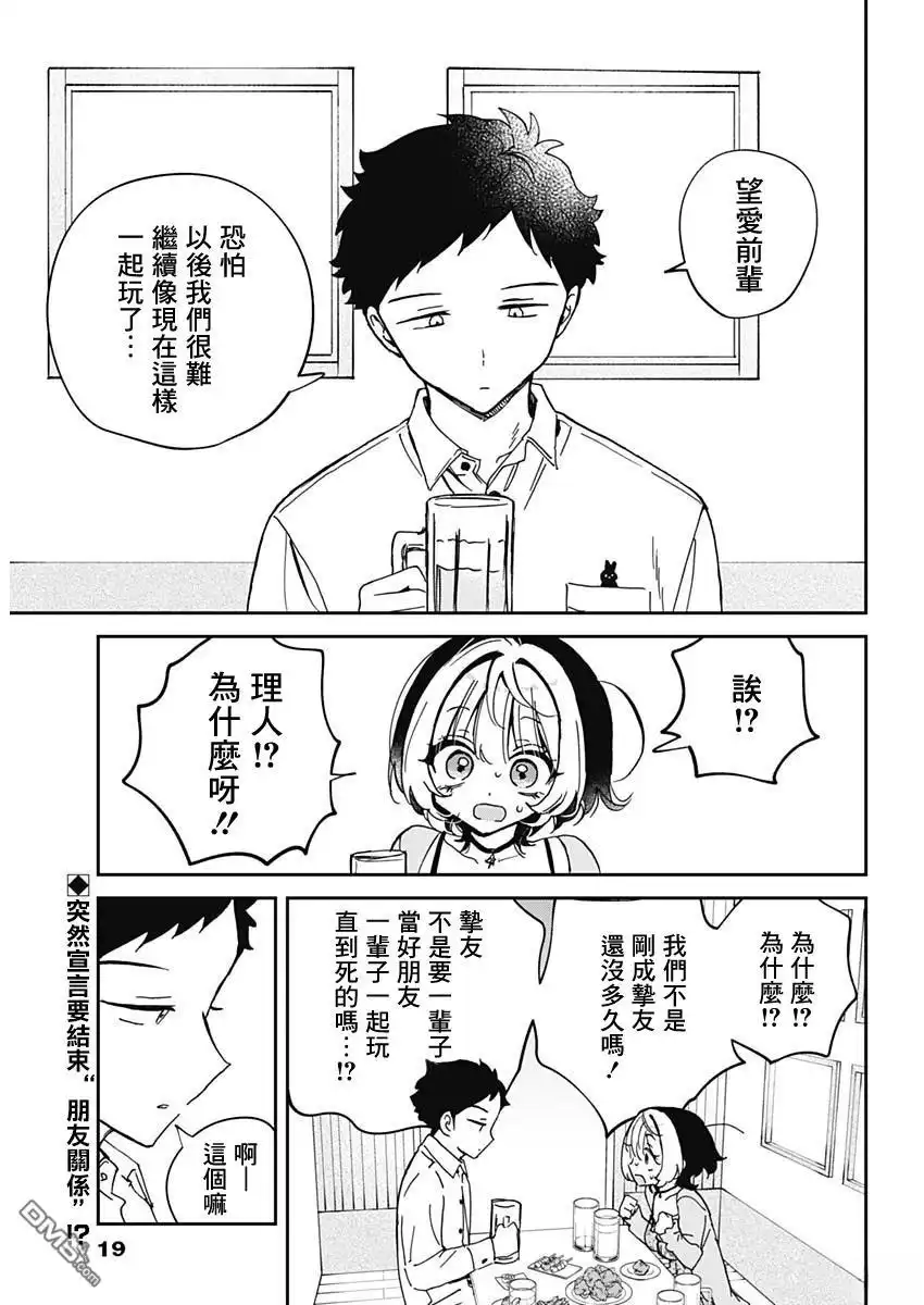 《望爱前辈是朋友》第70话 第2页
