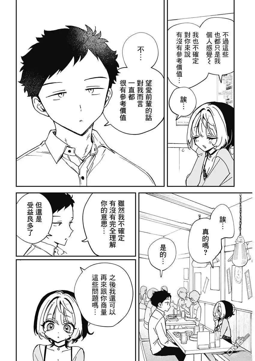 《望爱前辈是朋友》第70话 第15页
