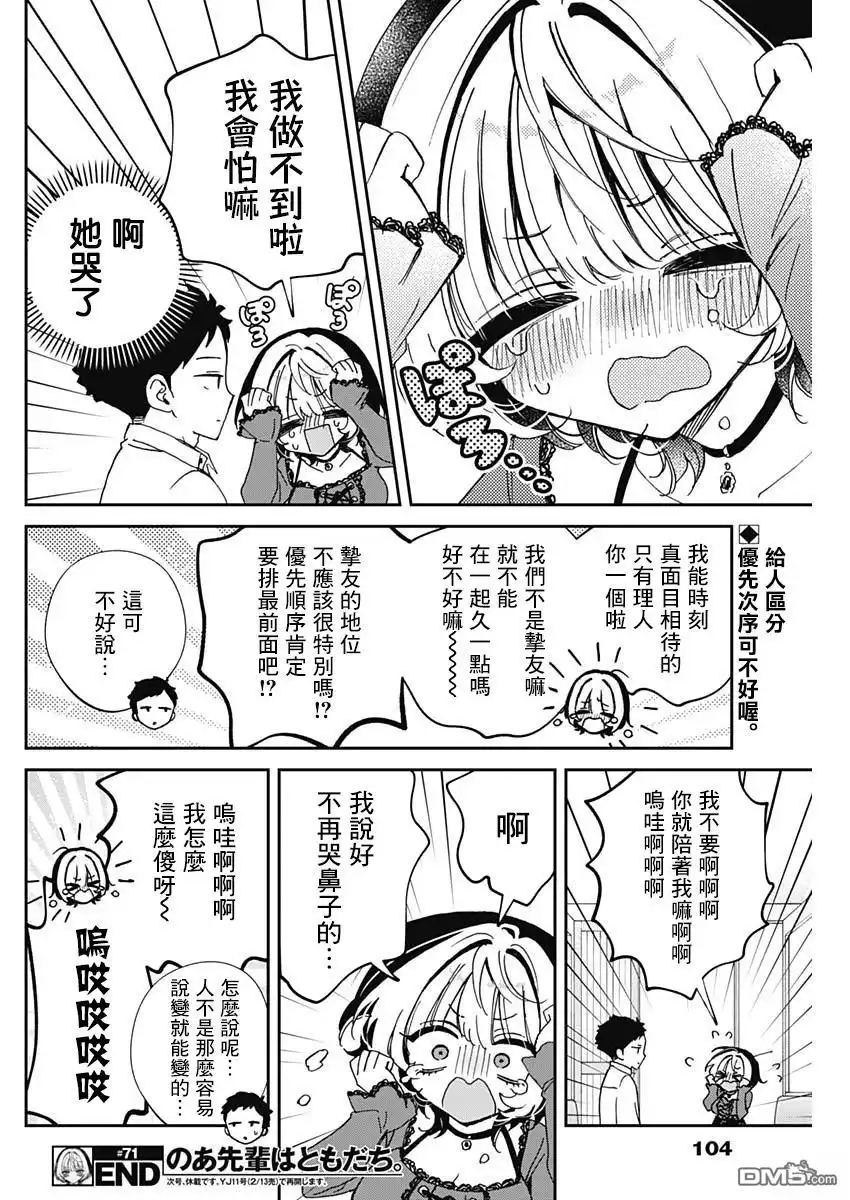 《望爱前辈是朋友》第71话 第18页