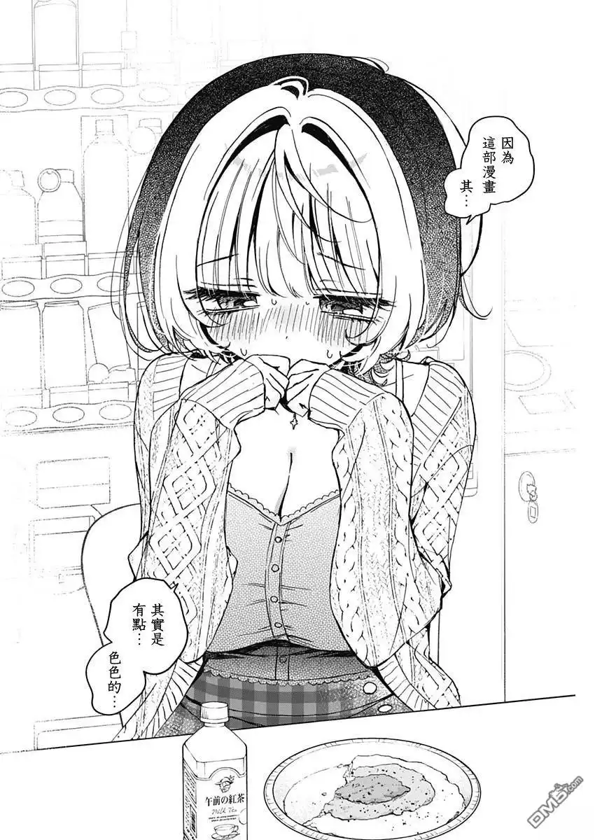《望爱前辈是朋友》第73话 第14页