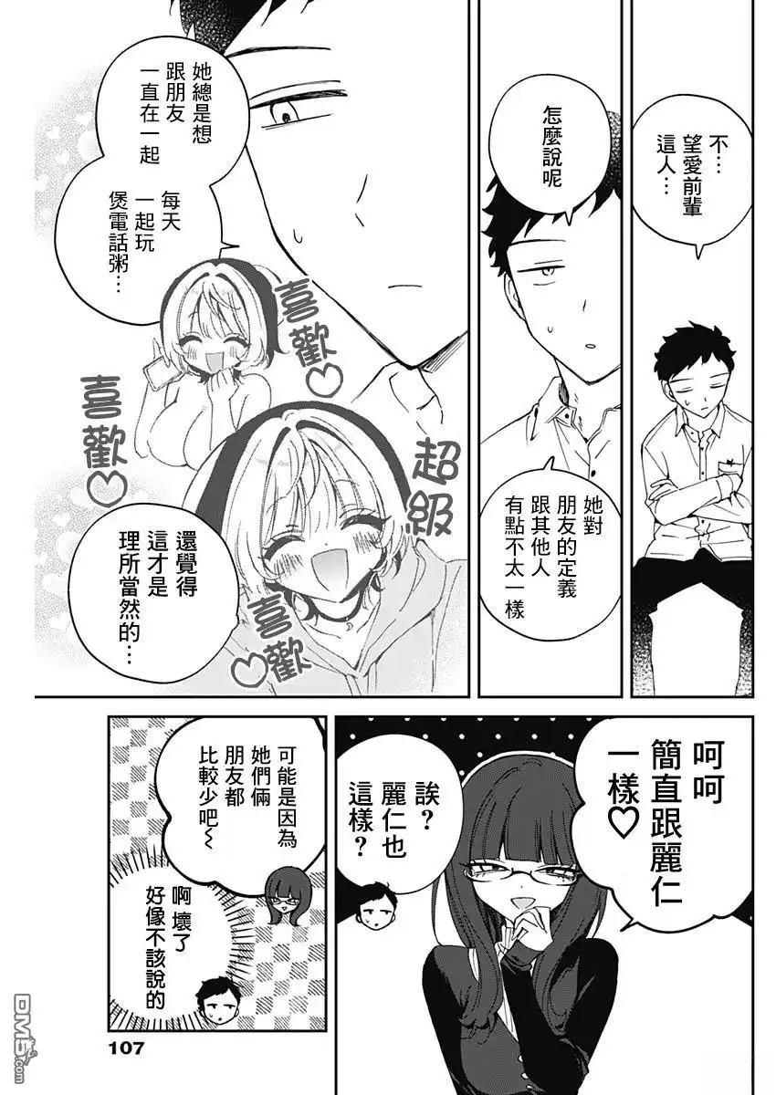 《望爱前辈是朋友》第74话 第11页