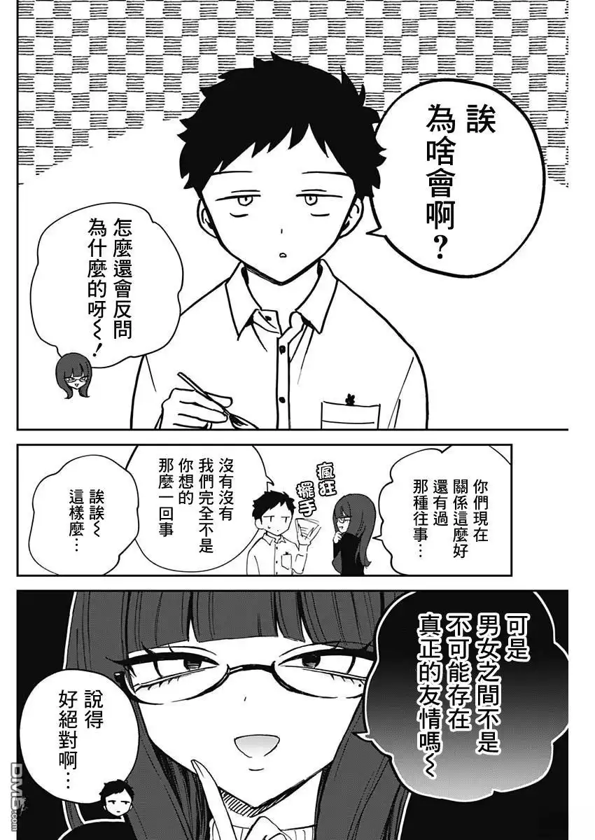 《望爱前辈是朋友》第74话 第8页