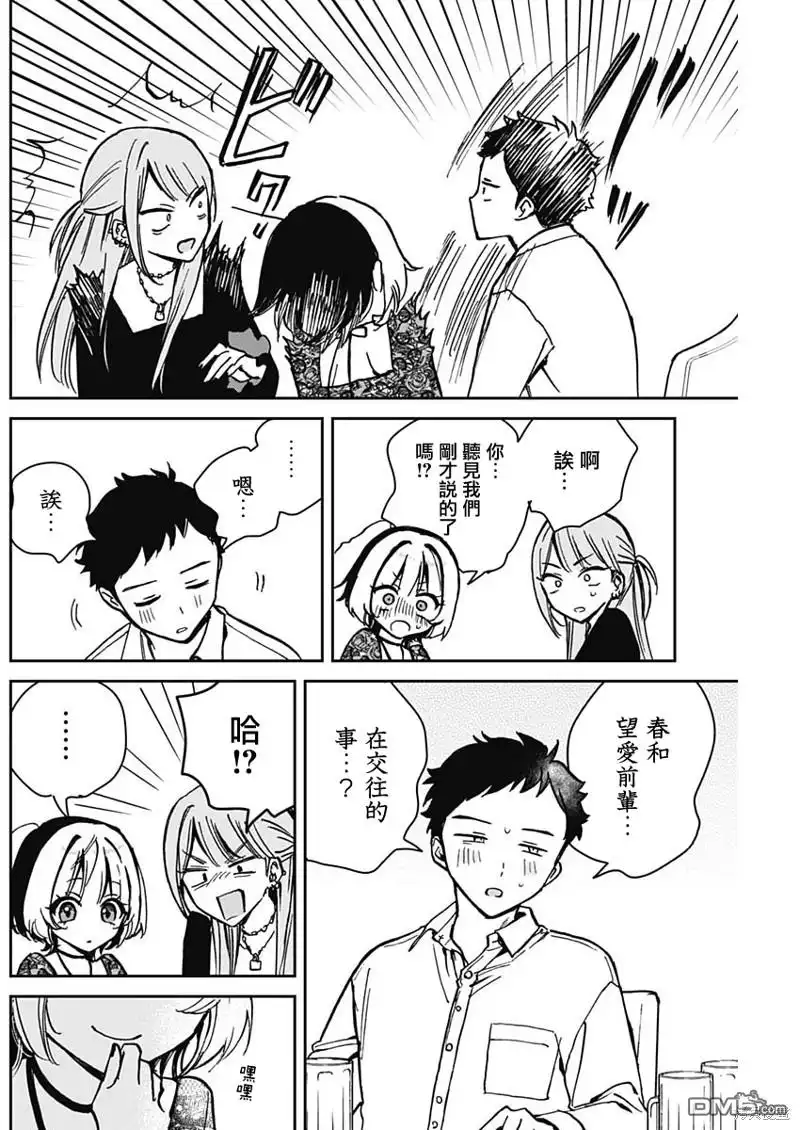 《望爱前辈是朋友》第7话 第15页