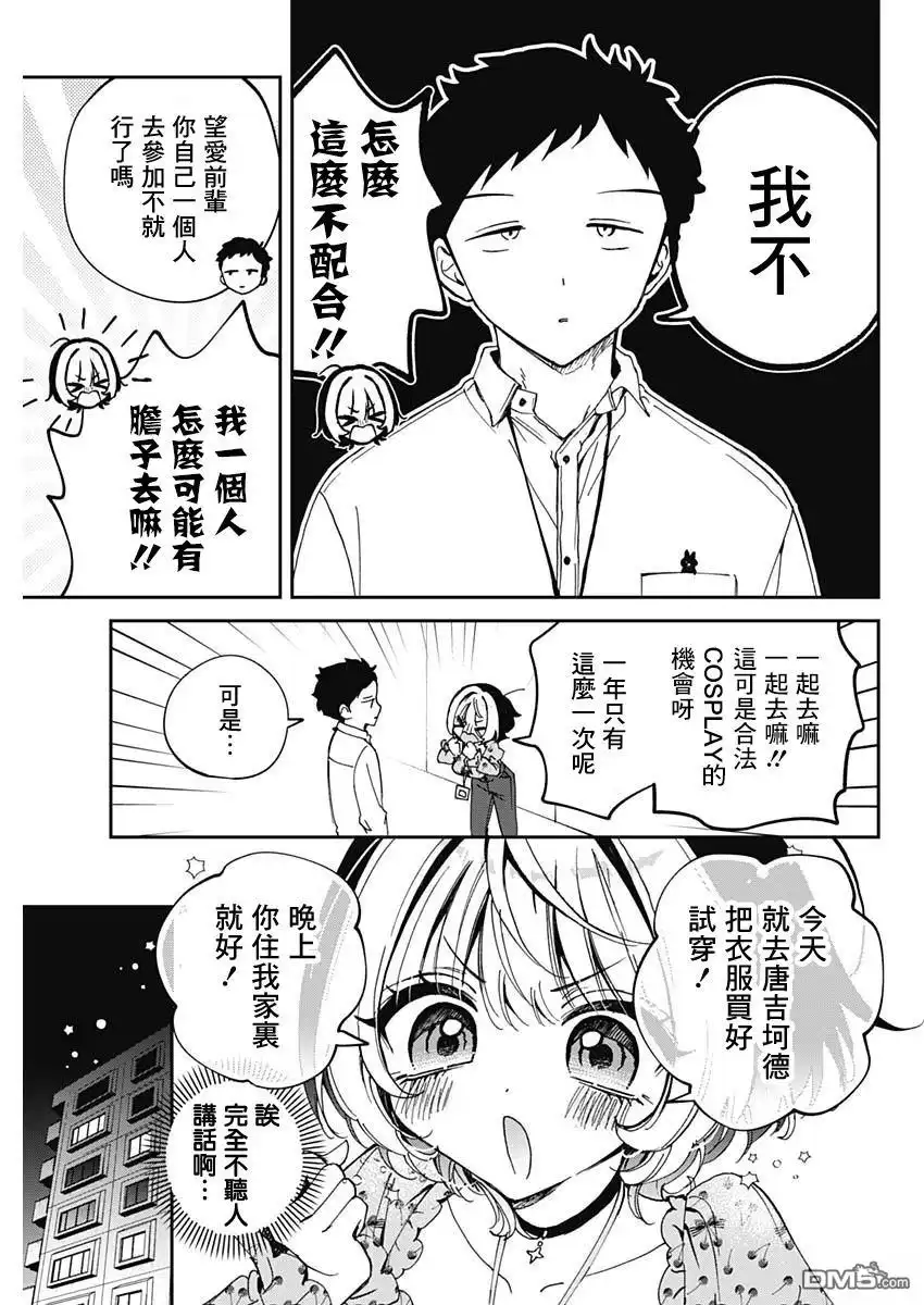 《望爱前辈是朋友》第75话 第3页