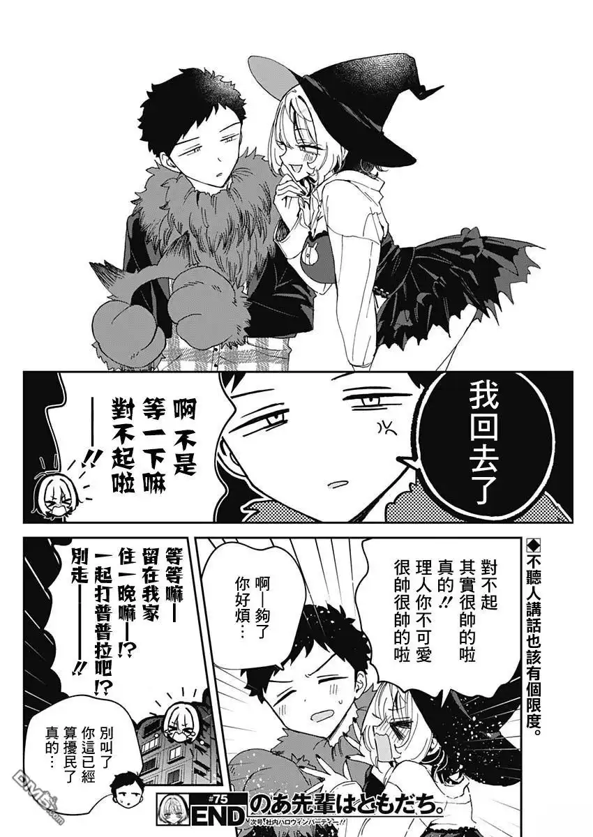 《望爱前辈是朋友》第75话 第18页