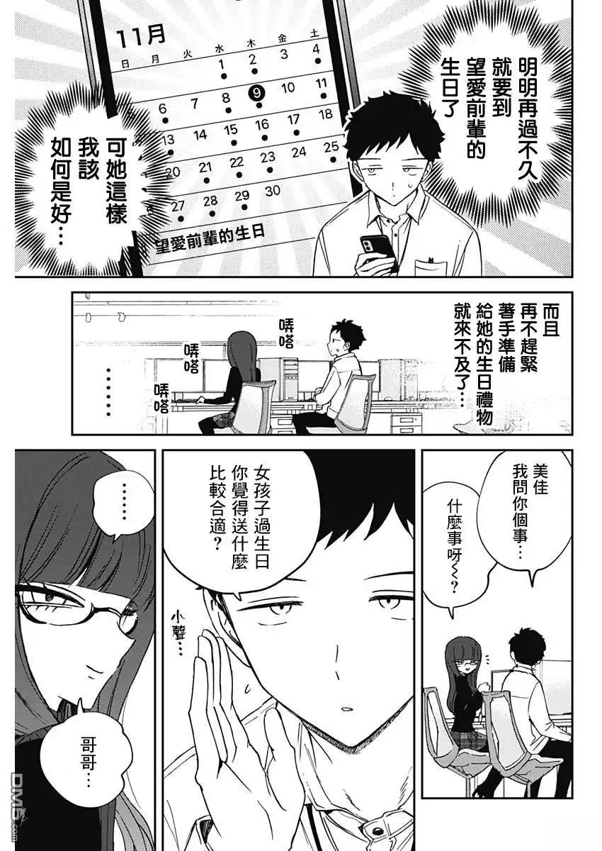 《望爱前辈是朋友》第77话 第3页