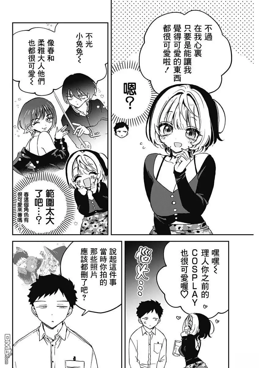 《望爱前辈是朋友》第77话 第12页