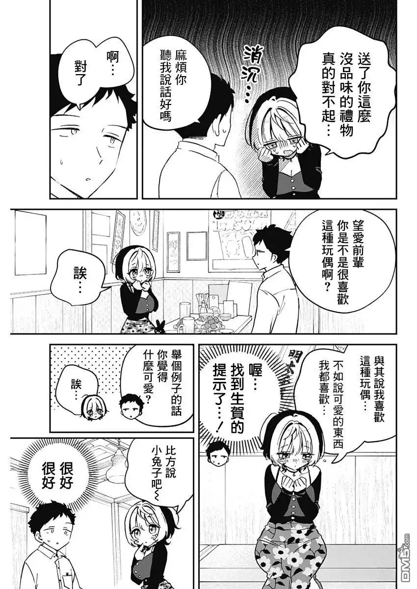 《望爱前辈是朋友》第77话 第11页