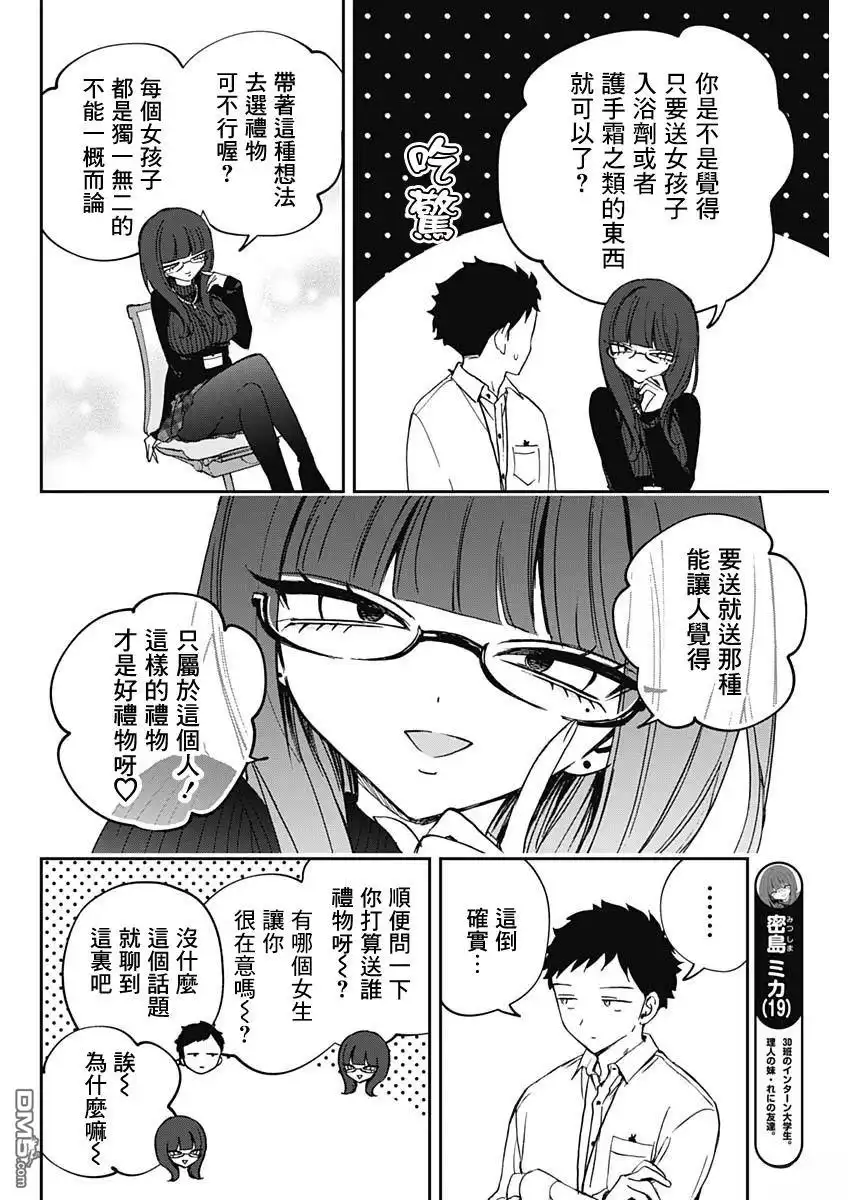 《望爱前辈是朋友》第77话 第4页