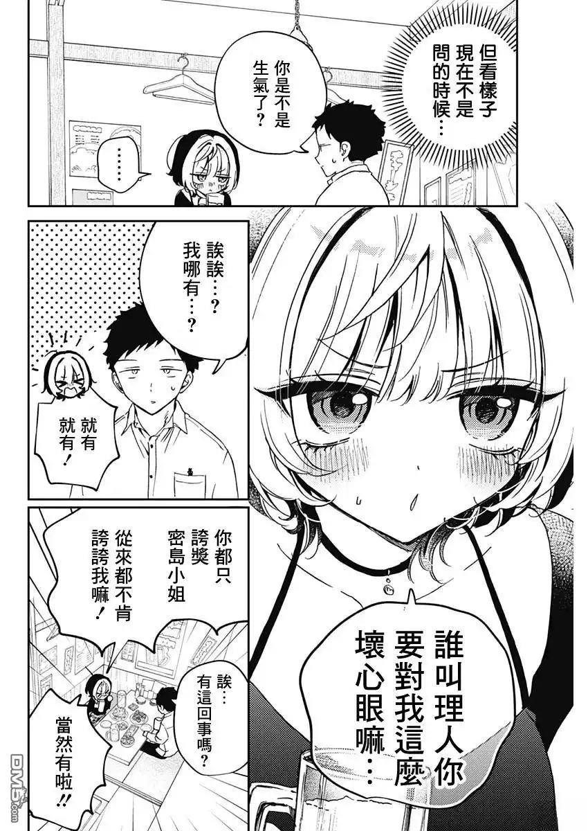 《望爱前辈是朋友》第77话 第6页