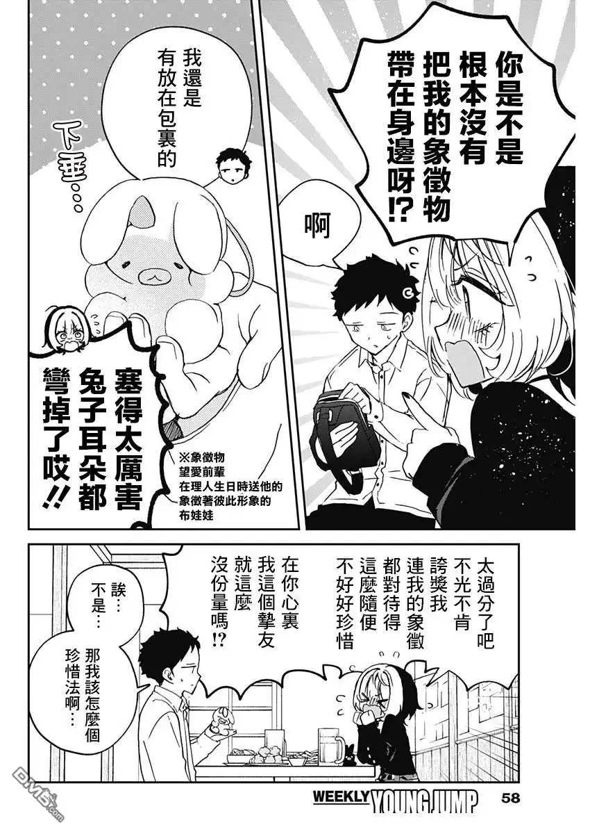 《望爱前辈是朋友》第77话 第8页