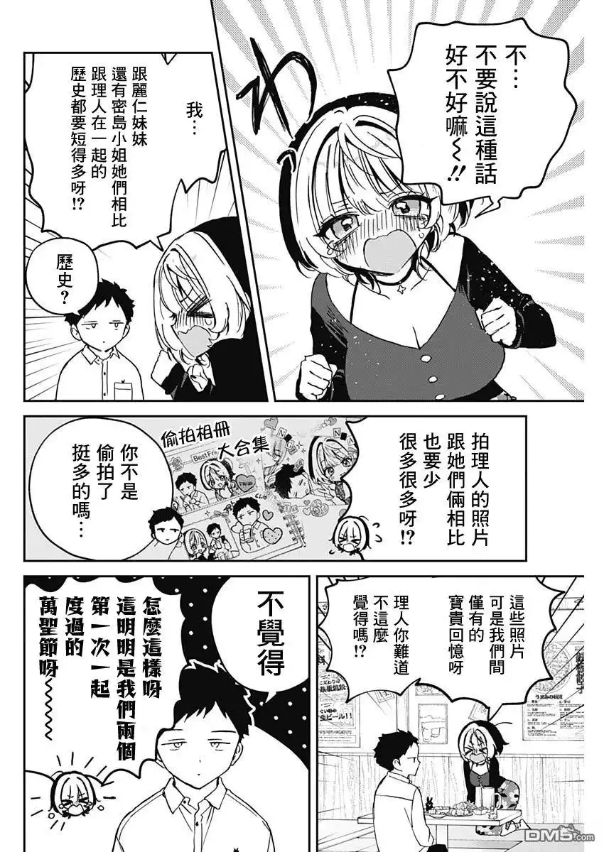 《望爱前辈是朋友》第77话 第14页