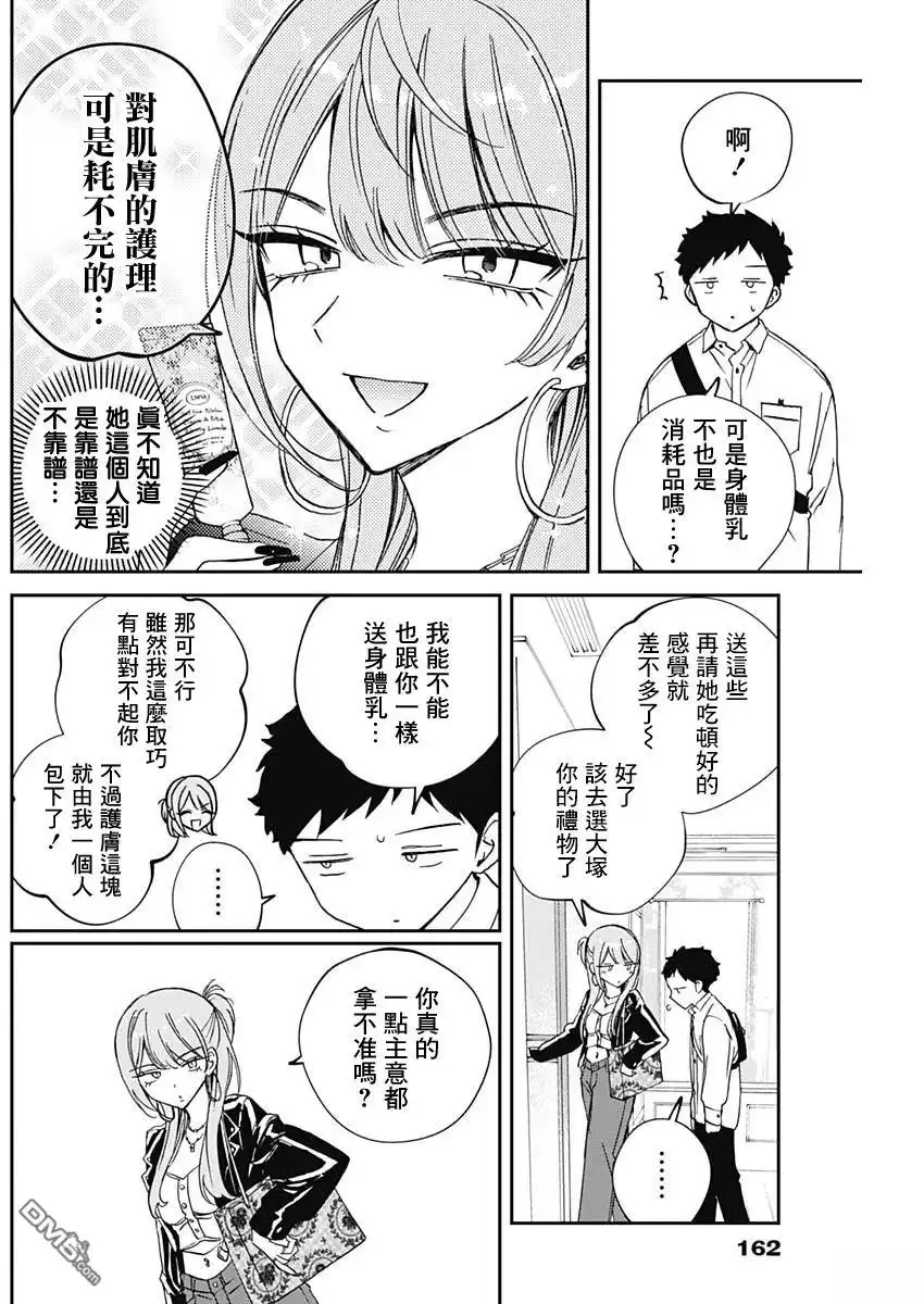 《望爱前辈是朋友》第78话 第8页
