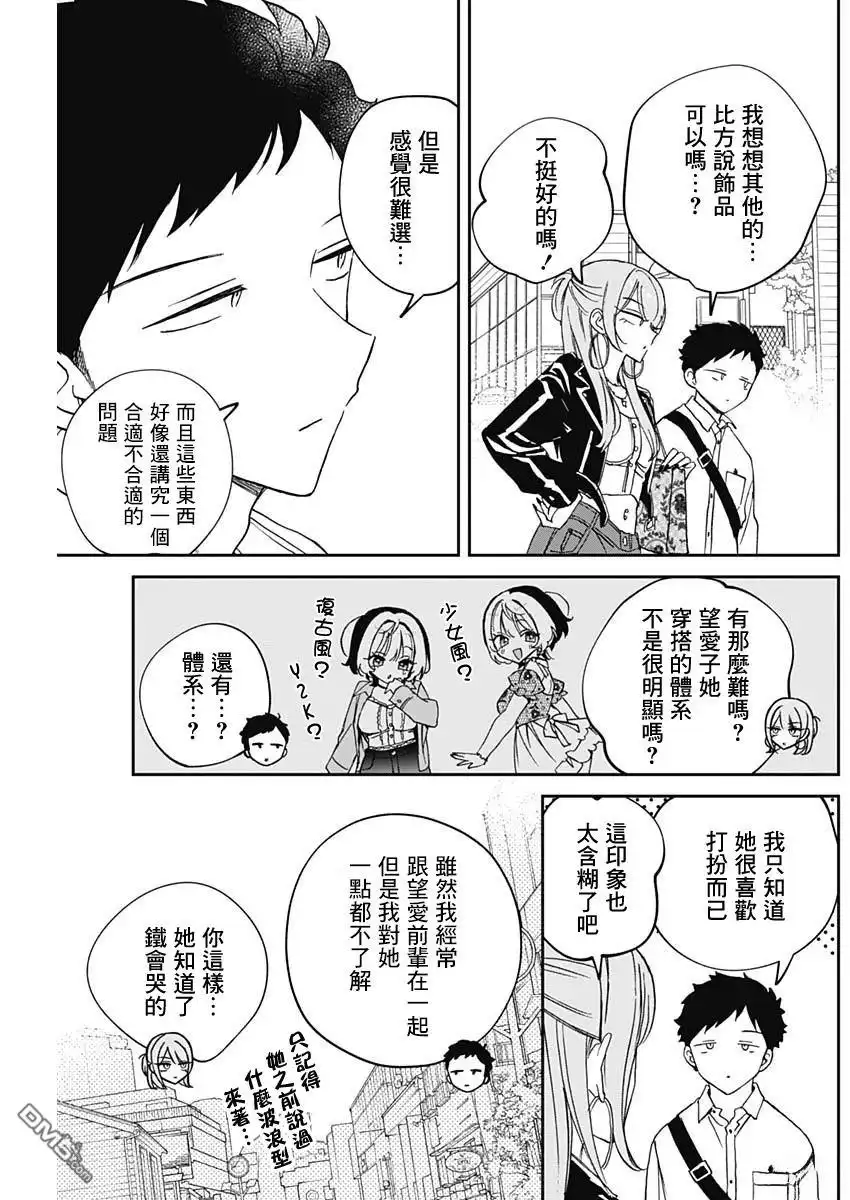《望爱前辈是朋友》第78话 第9页