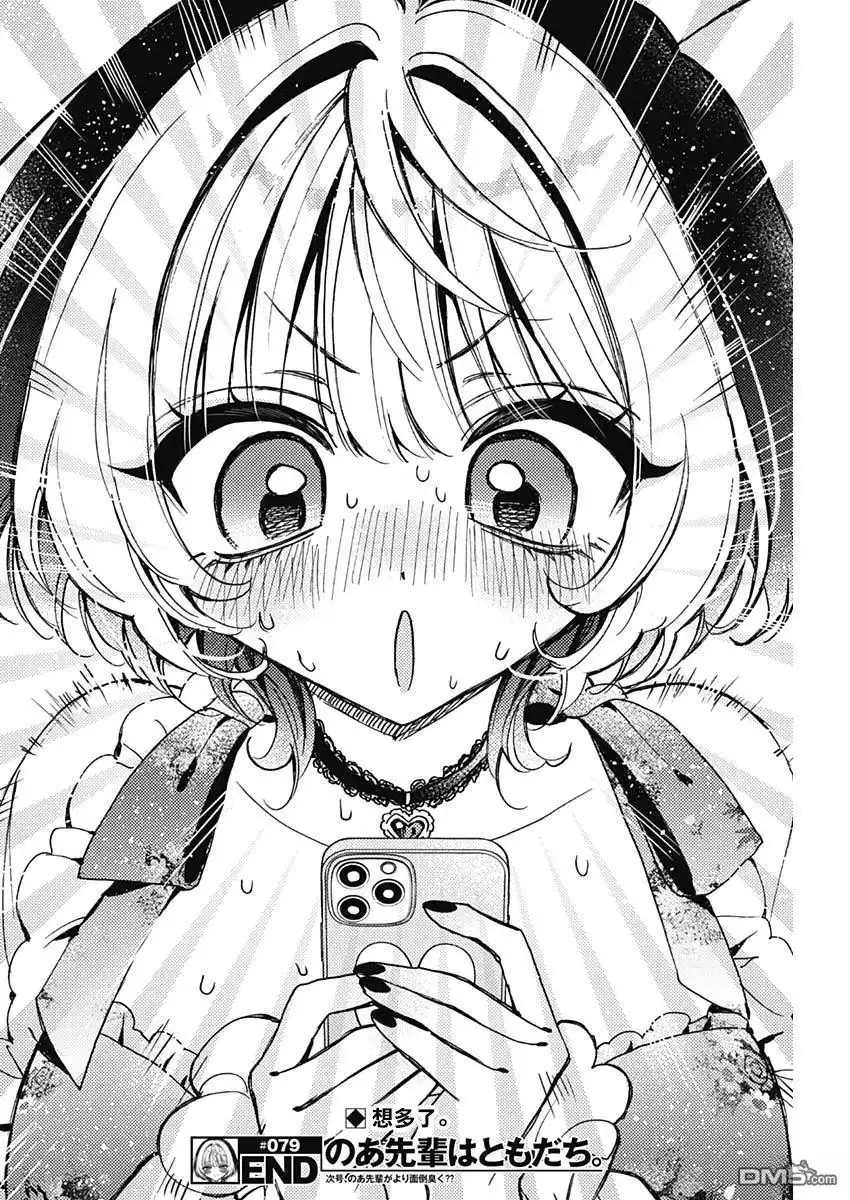 《望爱前辈是朋友》第79话 第19页