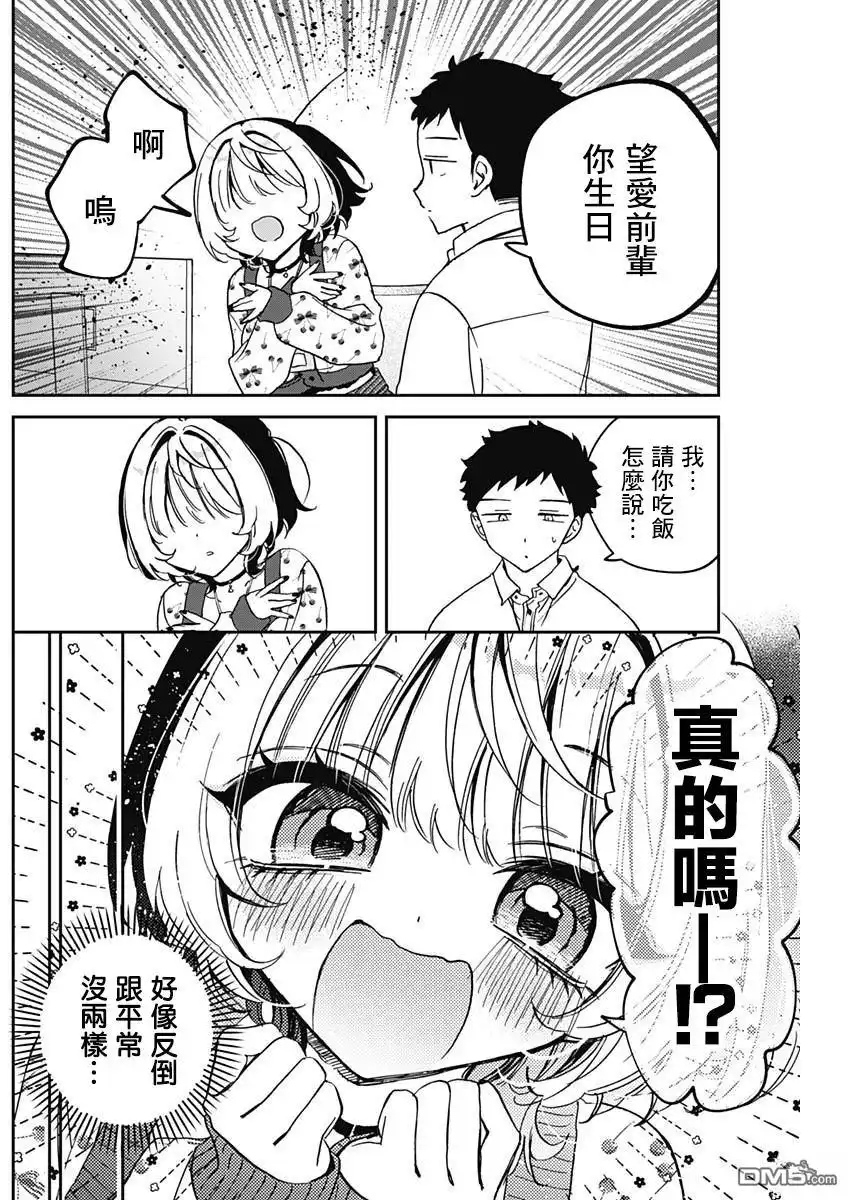 《望爱前辈是朋友》第79话 第3页
