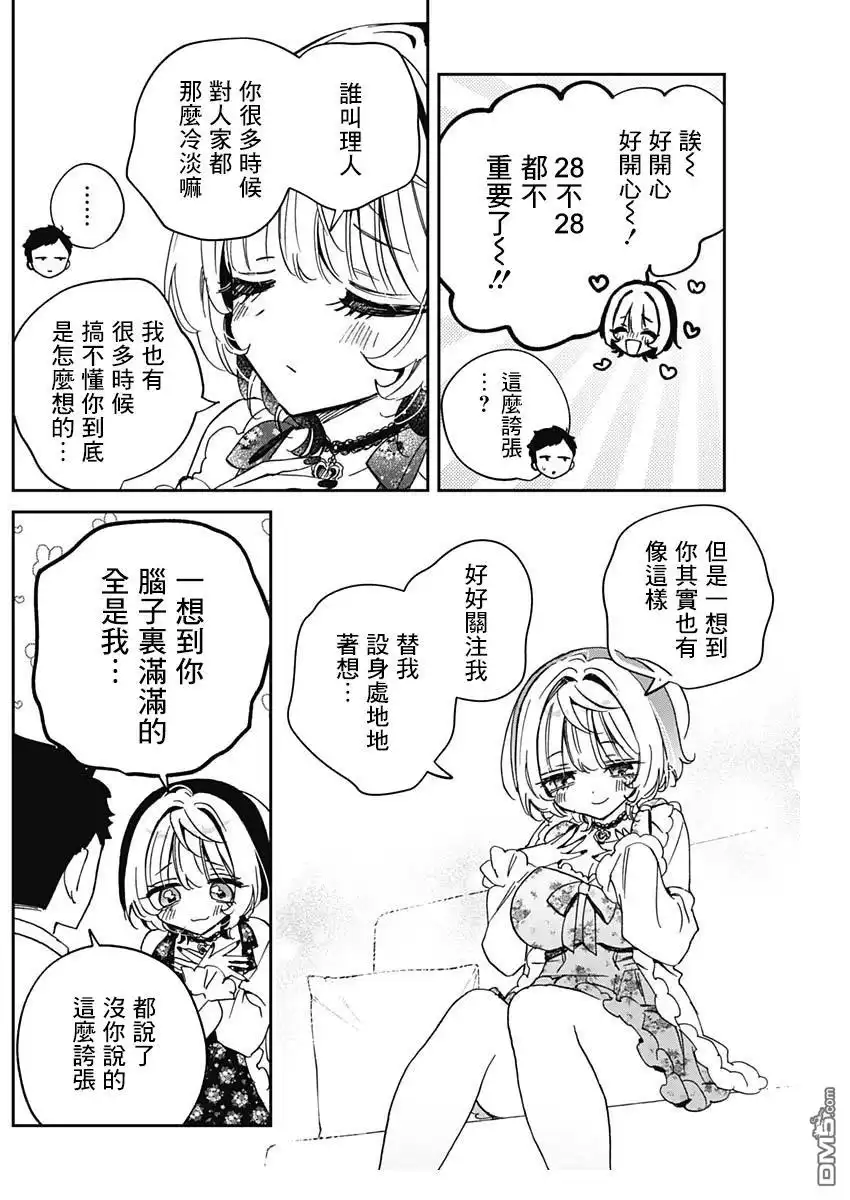 《望爱前辈是朋友》第79话 第15页