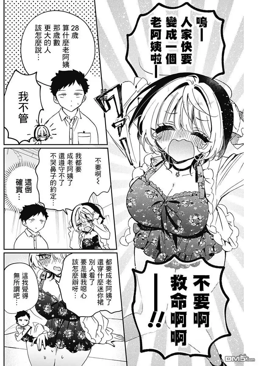 《望爱前辈是朋友》第79话 第9页
