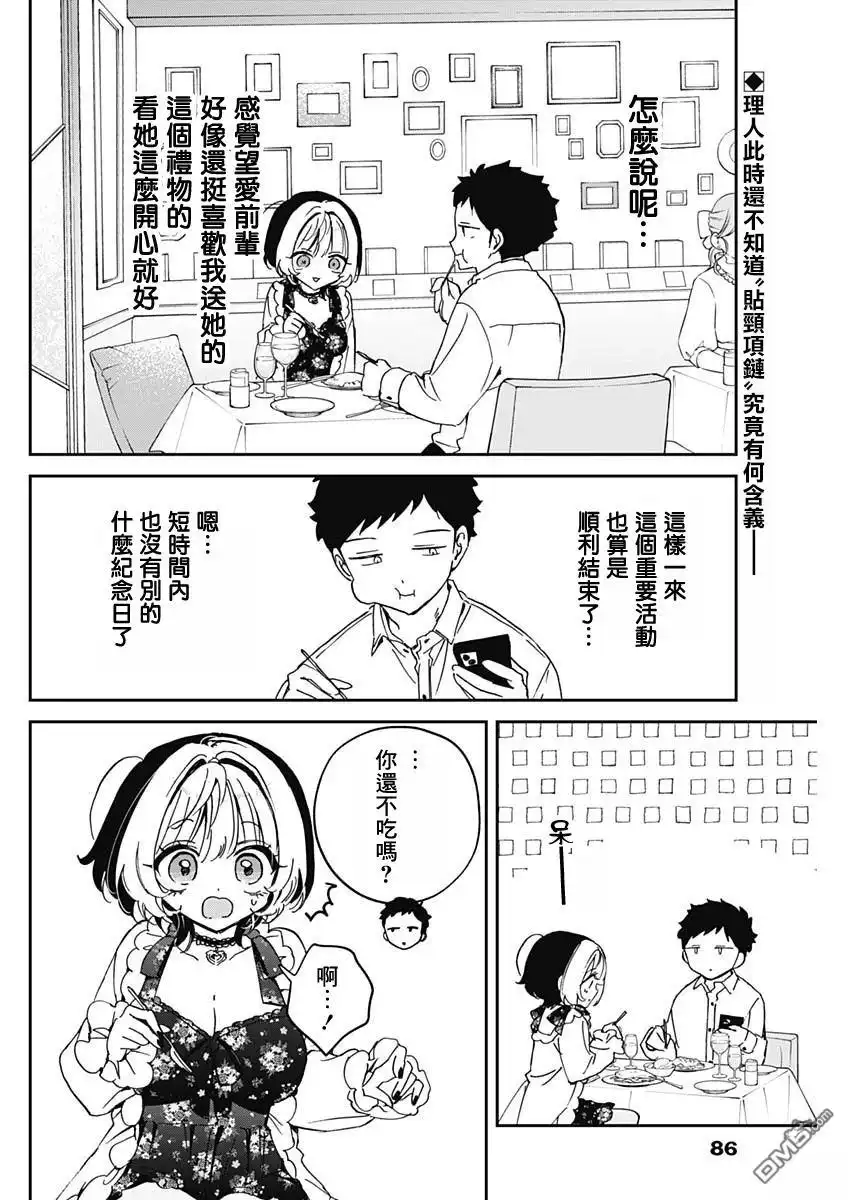 《望爱前辈是朋友》第80话 第2页