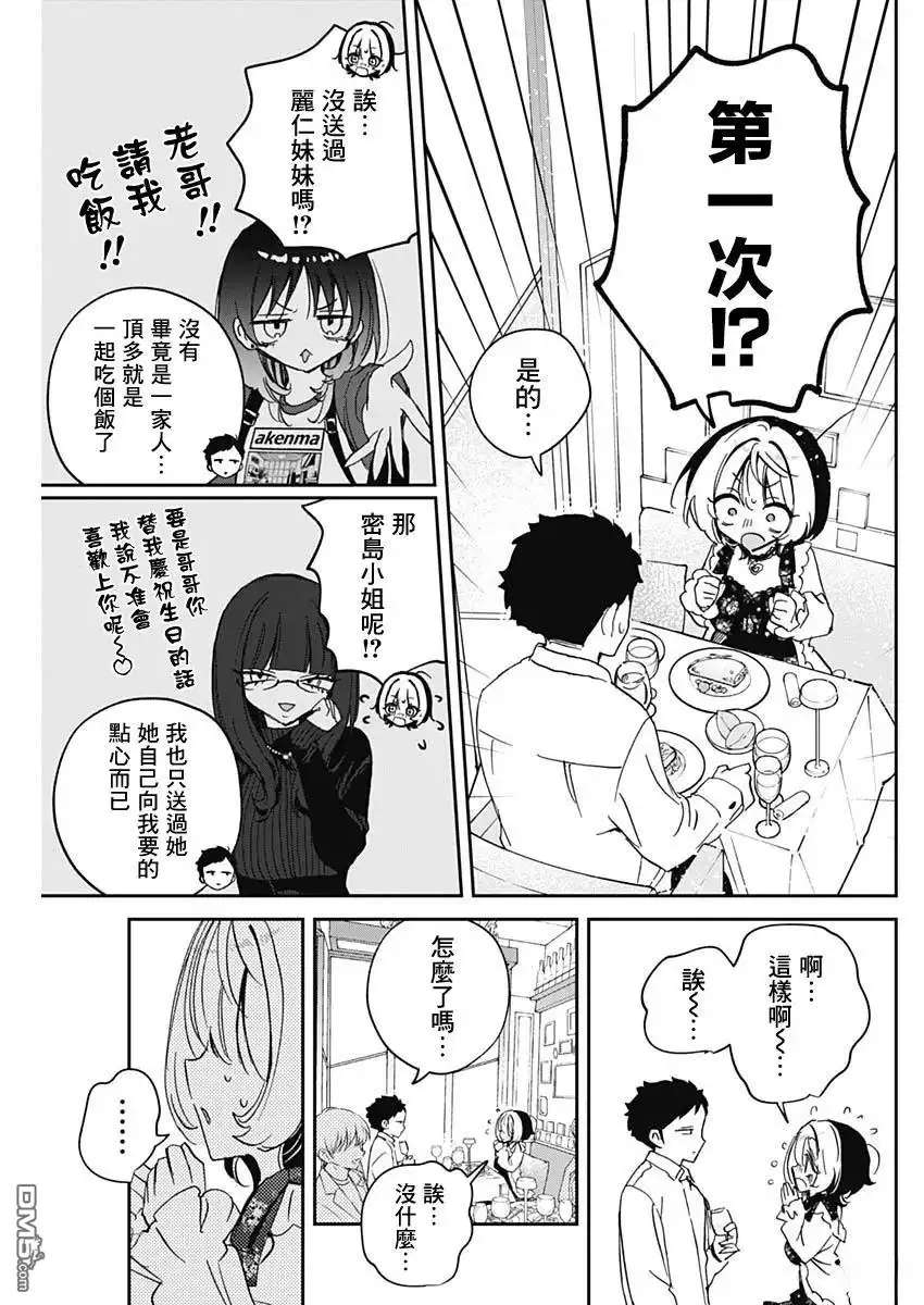 《望爱前辈是朋友》第80话 第9页