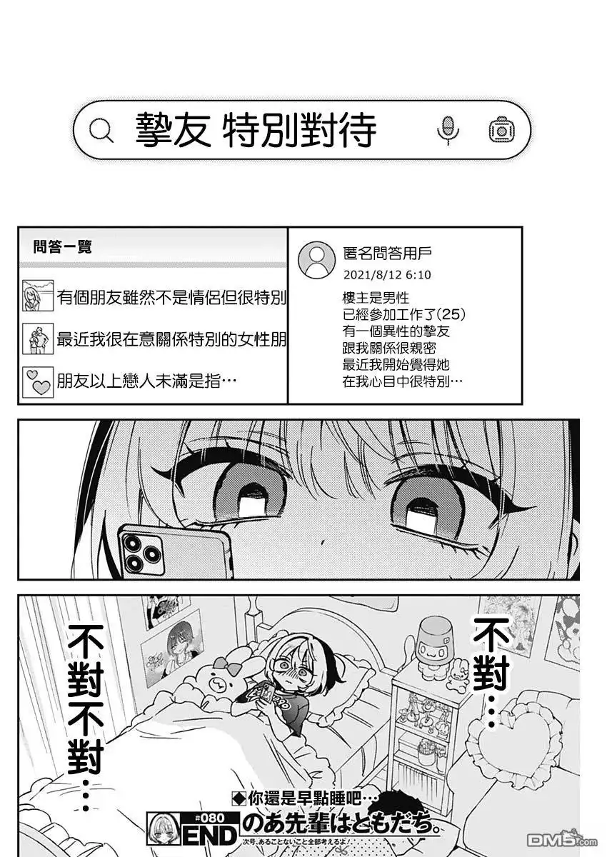 《望爱前辈是朋友》第80话 第18页