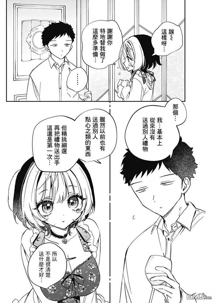 《望爱前辈是朋友》第80话 第8页