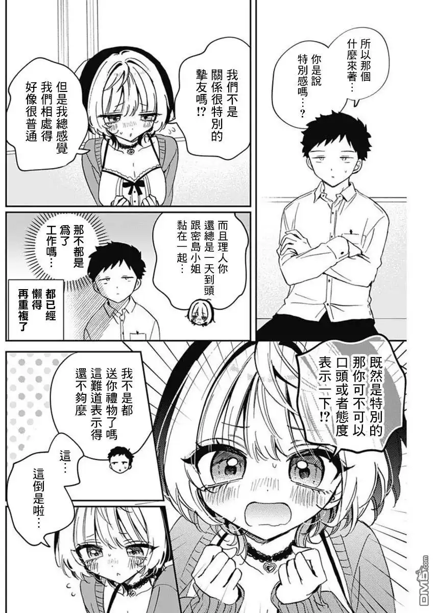 《望爱前辈是朋友》第81话 第14页